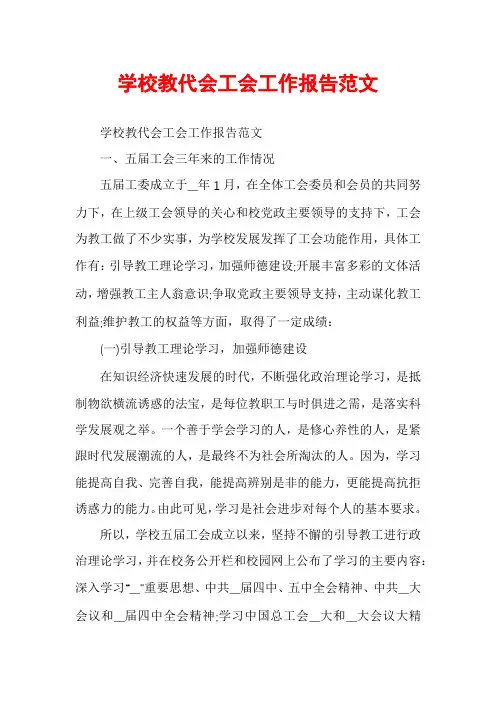 学校教代会工会工作报告范文