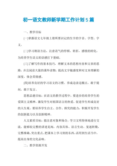 初一语文教师新学期工作计划5篇