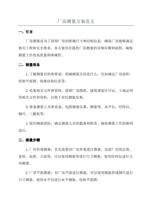 厂房测量方案范文