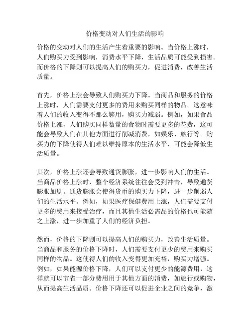 价格变动对人们生活的影响