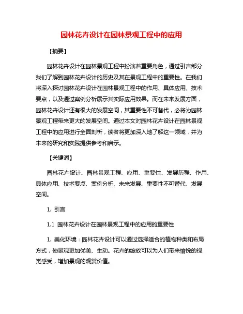 园林花卉设计在园林景观工程中的应用