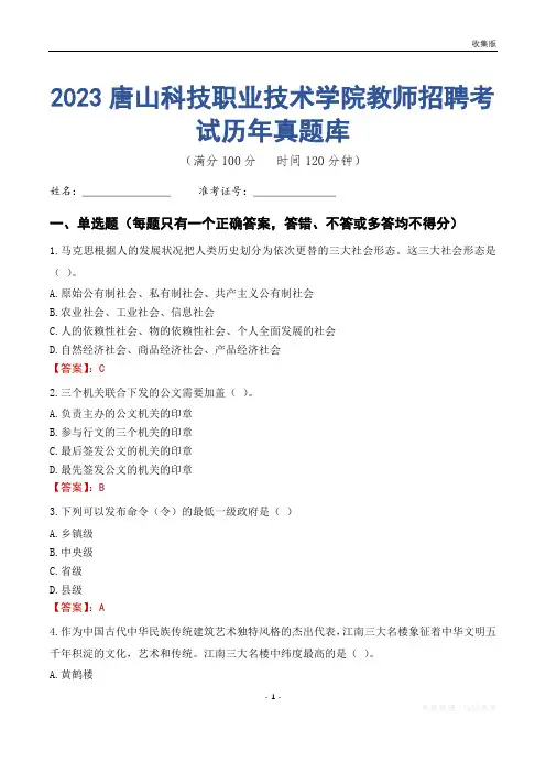 2023年唐山科技职业技术学院教师招聘考试历年真题库