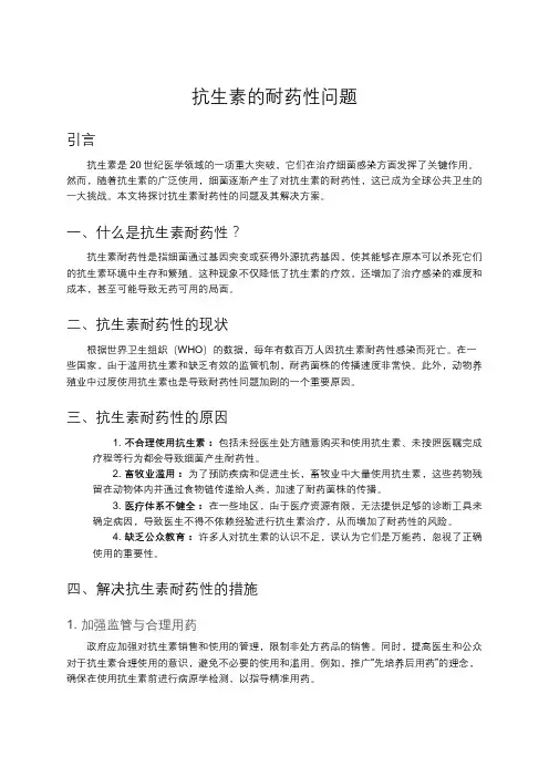 抗生素的耐药性问题