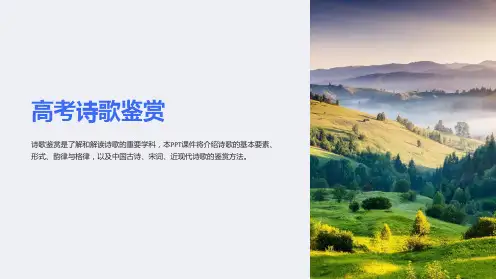 《高考诗歌鉴赏》课件