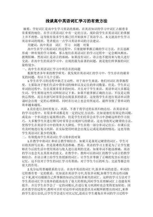 浅谈高中英语词汇学习的有效方法