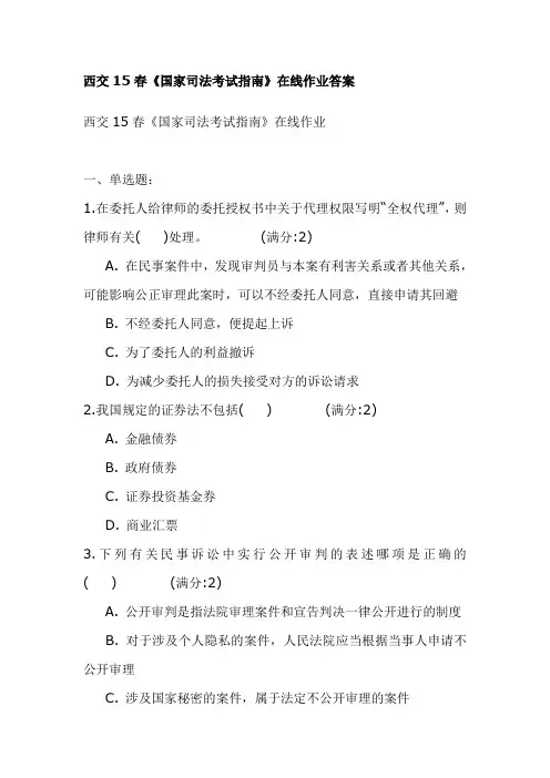 西交15春《国家司法考试指南》在线作业答案