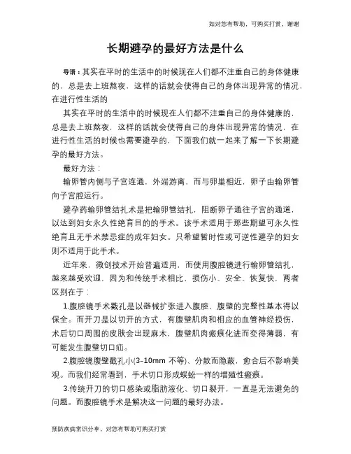 长期避孕的最好方法是什么