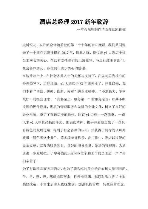 酒店总经理2017新年致辞