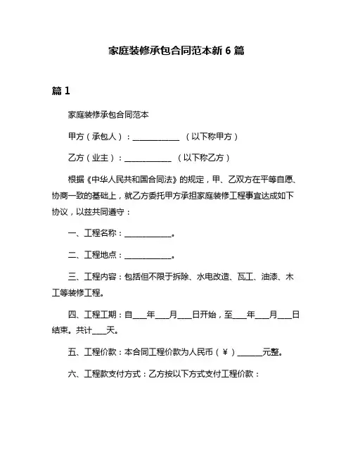 家庭装修承包合同范本新6篇
