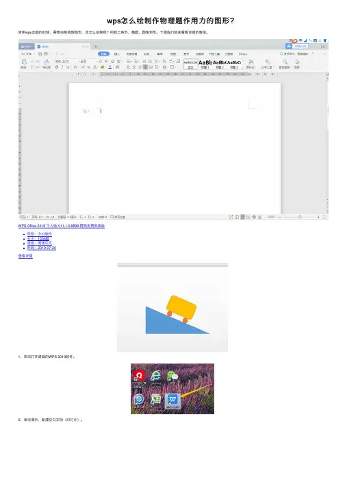 wps怎么绘制作物理题作用力的图形？