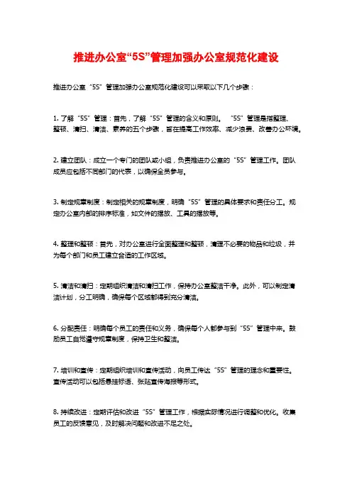 推进办公室“5S”管理加强办公室规范化建设