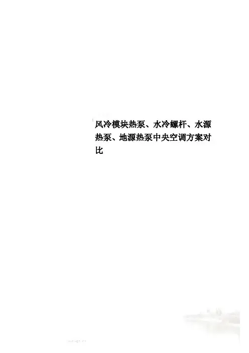 风冷模块热泵、水冷螺杆、水源热泵、地源热泵中央空调方案对比
