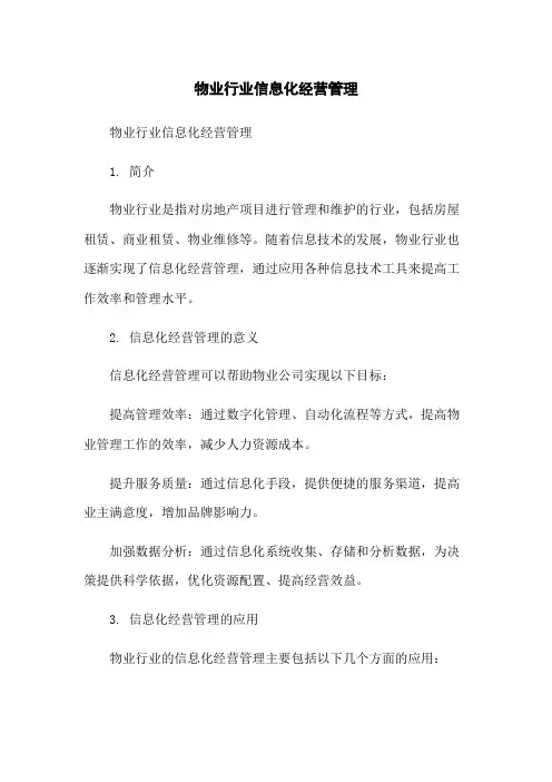 物业行业信息化经营管理