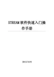 STREAM软件快速入门操作手册20131008（总）