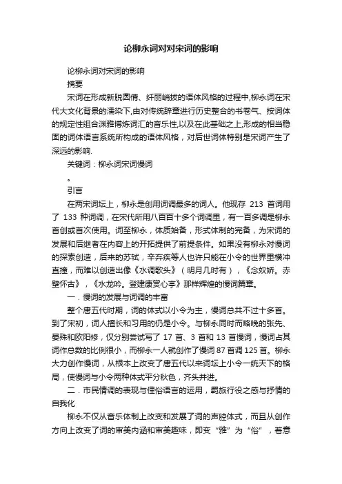 论柳永词对对宋词的影响