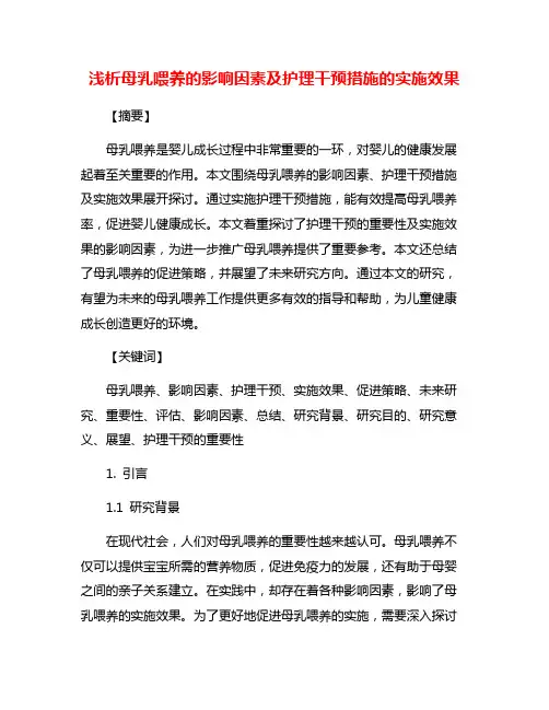 浅析母乳喂养的影响因素及护理干预措施的实施效果