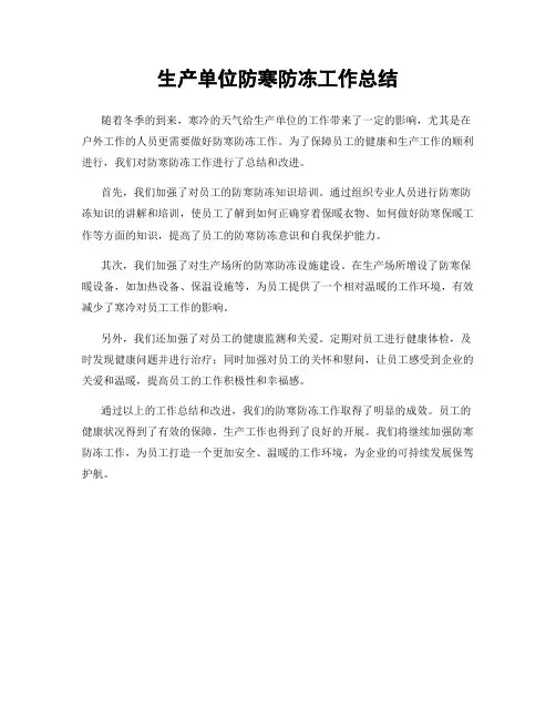 生产单位防寒防冻工作总结