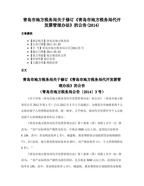 青岛市地方税务局关于修订《青岛市地方税务局代开发票管理办法》的公告(2014)