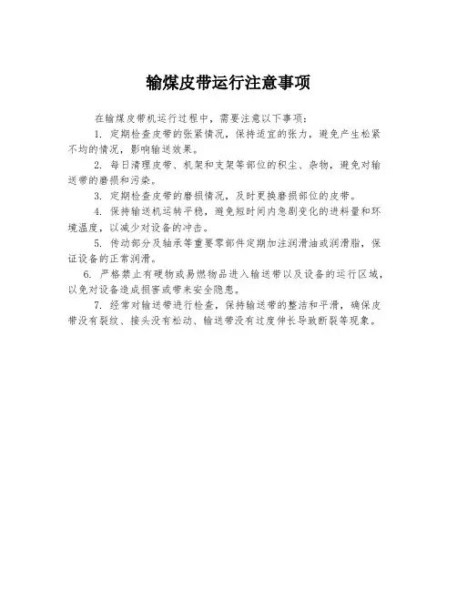 输煤皮带运行注意事项