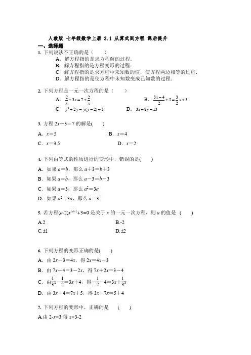 人教版 七年级数学上册 3-1 从算式到方程 课后提升【含答案】