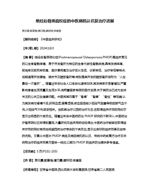 绝经后骨质疏松症的中医病机认识及治疗进展