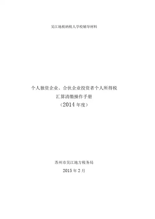 个人独资企业、合伙企业投资者个人所得税汇算清缴操作手册
