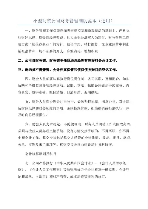 小型商贸公司财务管理制度范本(通用)