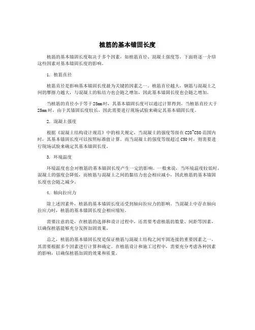 植筋的基本锚固长度