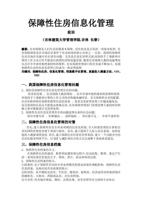 保障性住房管理信息系统