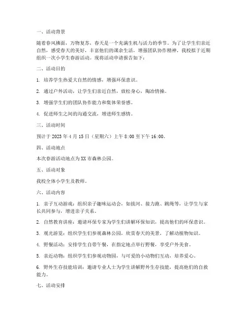 小学生春游活动申请报告