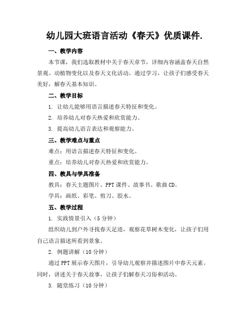 幼儿园大班语言活动《春天》优质课件.