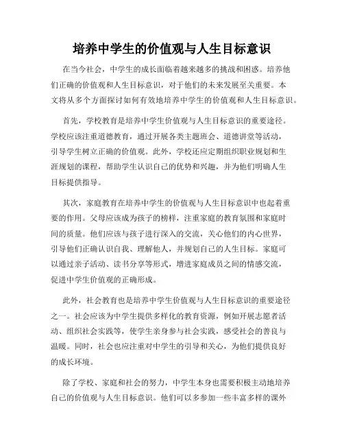 培养中学生的价值观与人生目标意识