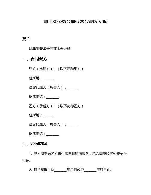 脚手架劳务合同范本专业版3篇