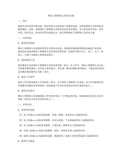 物业工程维修人员培训方案