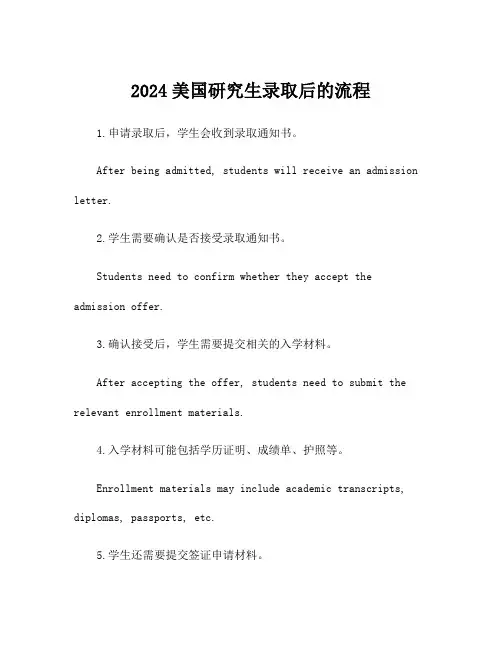 2024美国研究生录取后的流程