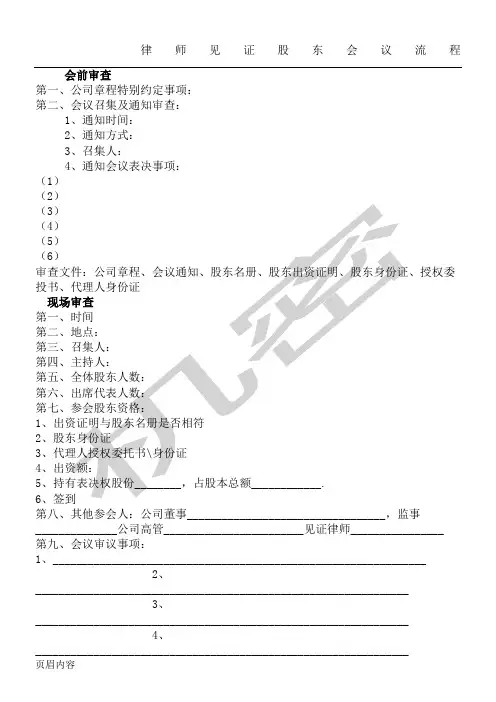 律师见证股东会议操作规范