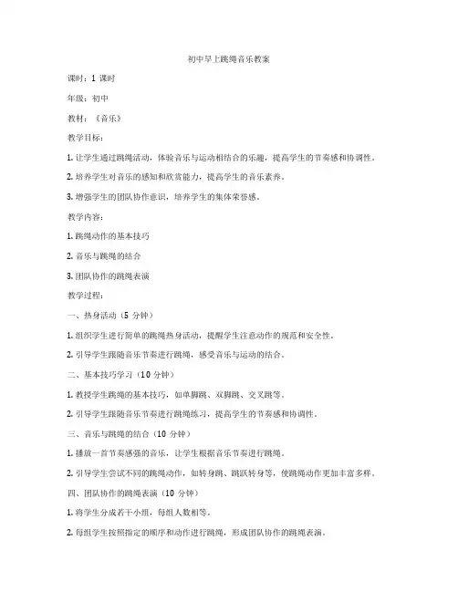 初中早上跳绳音乐教案