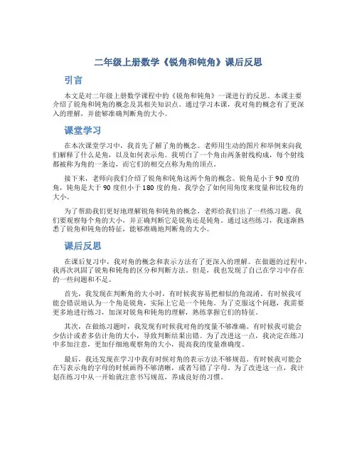 二年级上册数学《锐角和钝角》课后反思