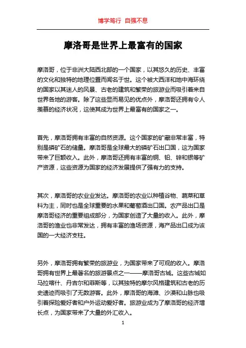 摩洛哥是世界上最富有的国家