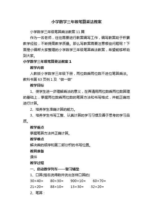 小学数学三年级笔算乘法教案