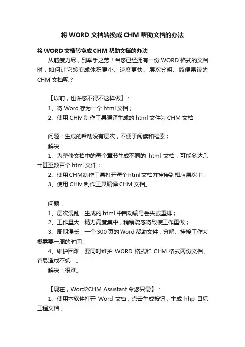 将WORD文档转换成CHM帮助文档的办法