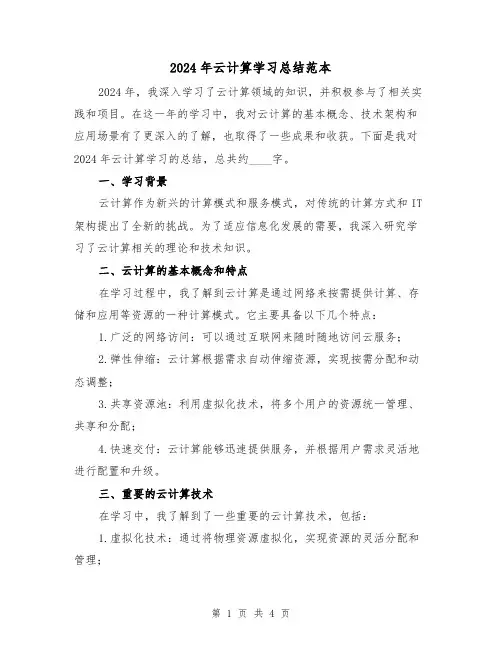 2024年云计算学习总结范本(2篇)