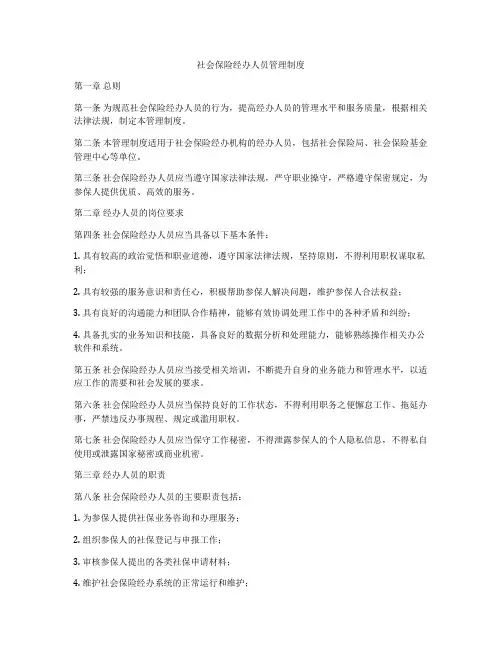 社会保险经办人员管理制度