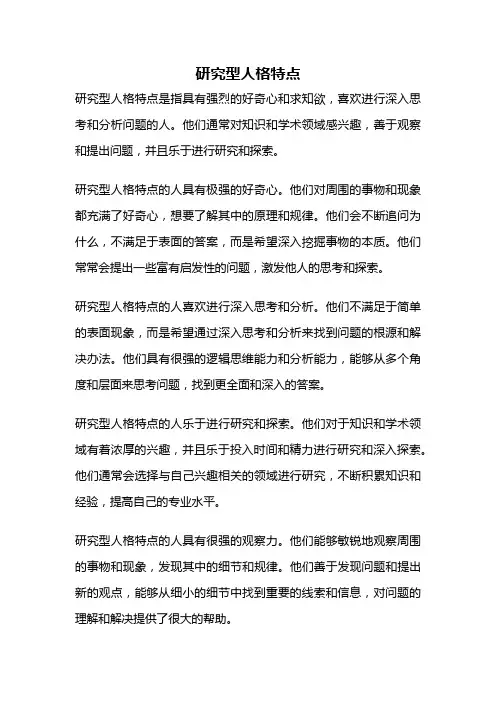 研究型人格特点