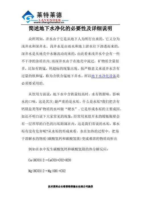 简述地下水净化的必要性及详细说明