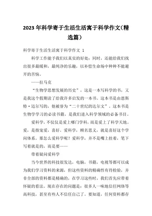 2023年科学寄于生活生活寓于科学作文(精选篇)