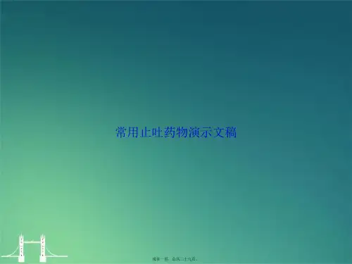 常用止吐药物演示文稿讲课文档