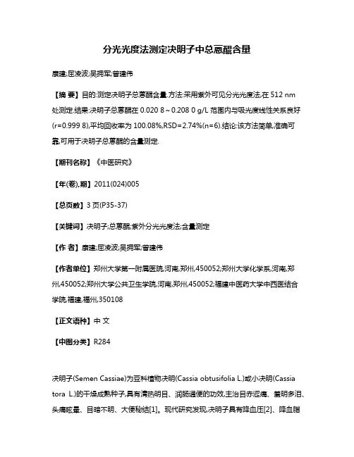 分光光度法测定决明子中总蒽醌含量
