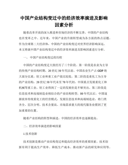 中国产业结构变迁中的经济效率演进及影响因素分析
