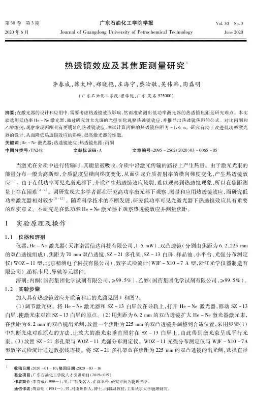 热透镜效应及其焦距测量研究